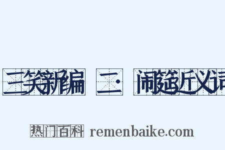 三笑新编·二·闹筵近义词是什么意思的图片
